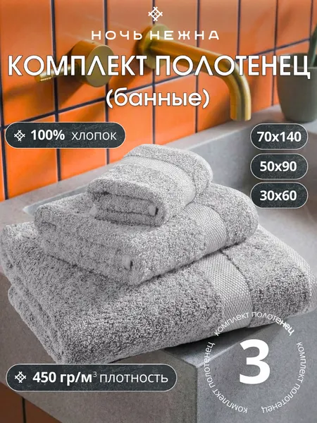 Ночь Нежна Полотенца банные махровые набор 3 шт