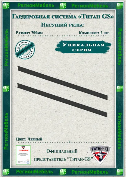 Титан-GS Несущий рельс (700) (комплект 2шт)