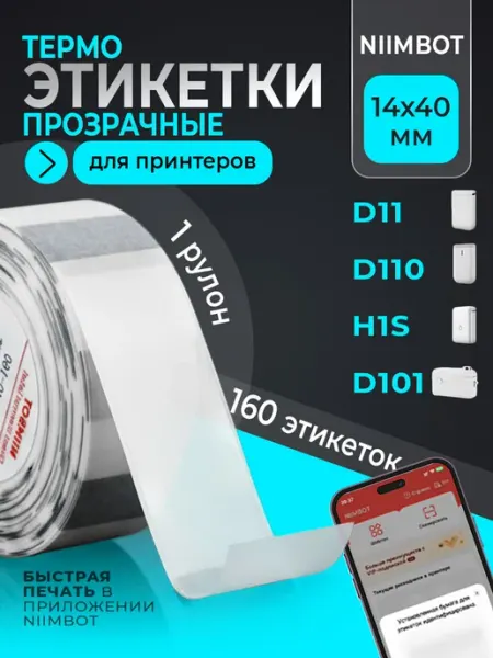 Niimbot Этикетки прозрачные для термопринтера 14х40 1 рулон
