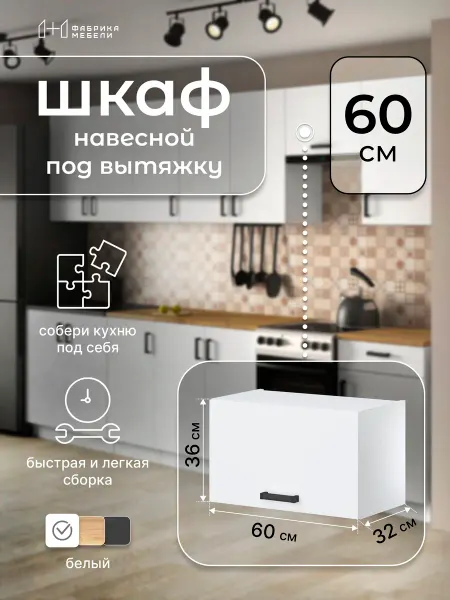 Мебельная фабрика 1+1 Модуль кухонный навесной белый шкаф под вытяжку 60 см