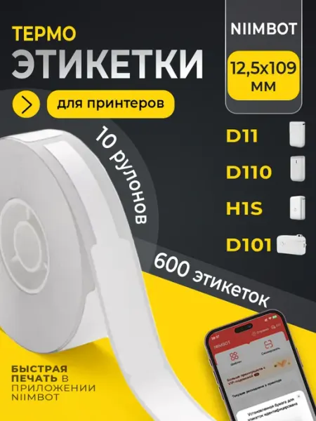 Niimbot Этикетки для термопринтера 109х12,5 10 рулонов