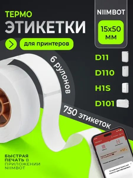 Niimbot Этикетки для термопринтера 15х50 6 рулонов