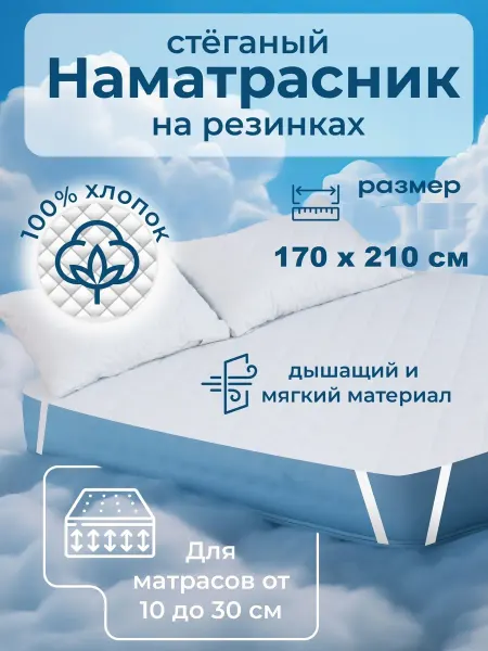Наматрасник 170х210 см, стеганный, на резинках
