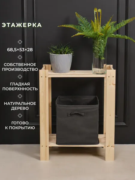 Структура. Этажерка деревянная для хранения 68,5х53х28 см 2 полки