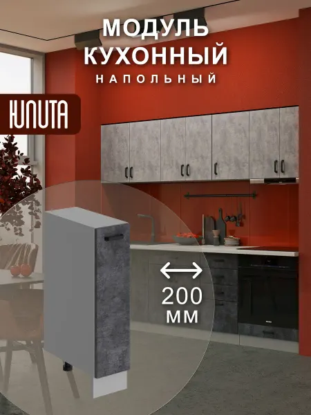 ЮЛИТА Кухонный гарнитур модульный шкаф напольный бутылочница 20 см