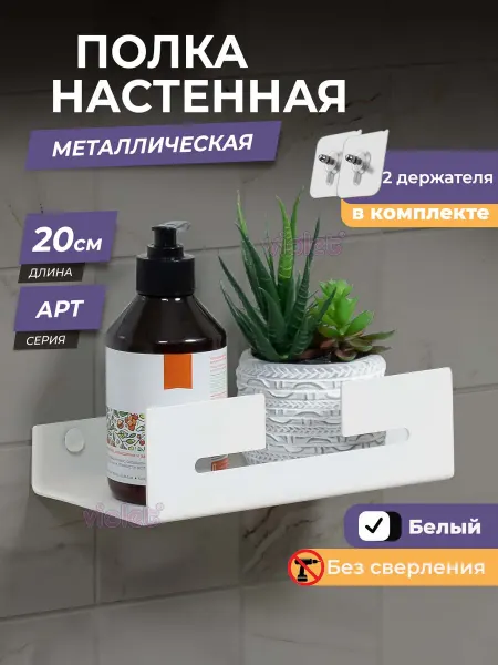 VIOLET Полка для ванной навесная настенная Арт, 20см без сверления