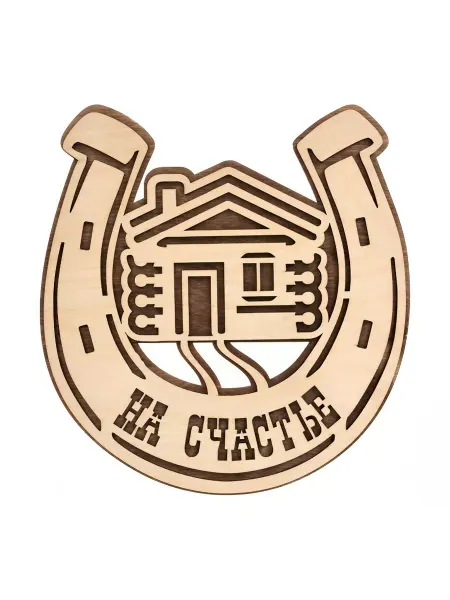 Банные Штучки Табличка Подкова на счастье