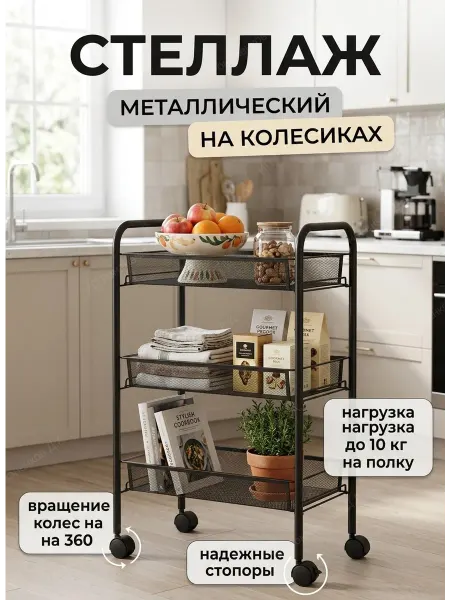 House&Life Стеллаж на колесиках металлический 3 яруса