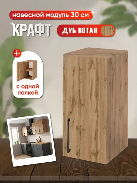 Кухонный модуль навесной (дуб вотан) 30х30х72см шкаф