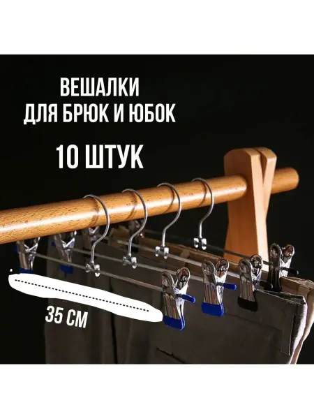 Вики-текс Вешалки-плечики с зажимами для брюк и юбок L= 35 см