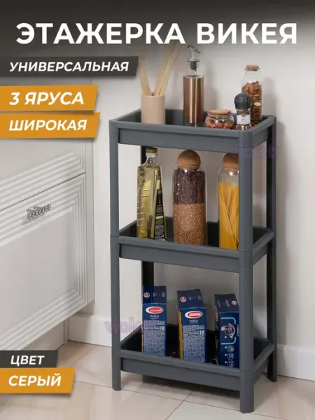 VIOLET Этажерка для ванной 3х ярусная ВИКЕЯ широкая на ножках