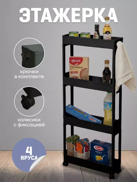 VIOLET Этажерка на колесиках, компактная узкая 4 яруса