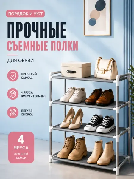 Обувница для прихожей, полка для обуви, 4 яруса