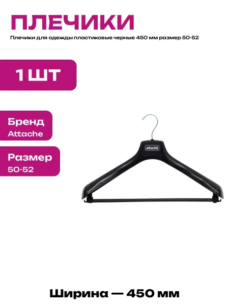 Вешалка для одежды в прихожую черная пластиковая 45 см