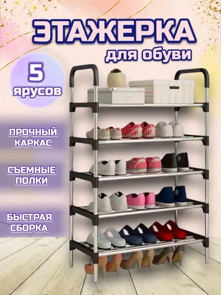Этажерка для обуви,обувница 5 ярусов