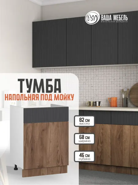 Ваша Мебель Кухонный модуль напольный тумба под мойку 60 см