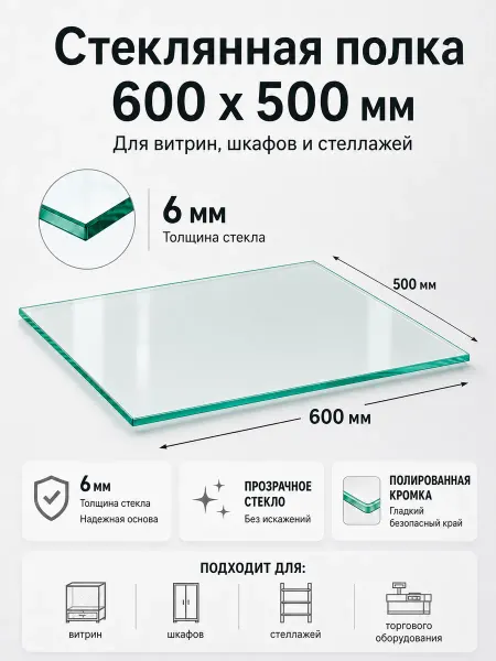 ТОБ.РУ Полка из стекла 6мм 600х500мм