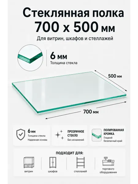 ТОБ.РУ Полка из стекла 6мм 700х500мм