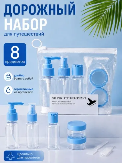 Набор дорожных флаконов для путешествий в косметичке, 8 предметов, многоразовый