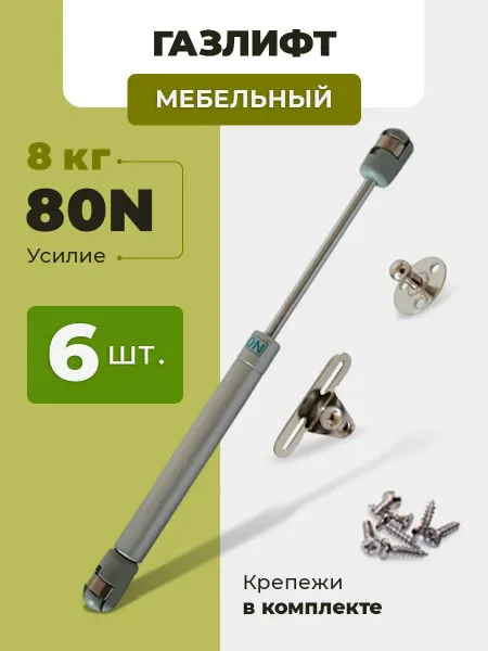Газлифт мебельный 80N для дверей шкафов комплект из 6 шт