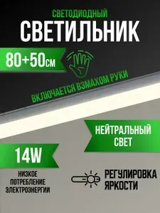 Подсветка на кухню под шкаф 80 см+50 см с датчиком движения от взмаха руки , 4000К, линейный