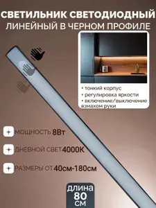 Подсветка светодиодная на кухню под шкаф 80см, сенсорная с датчиком движения, диммируемый, реагирует на взмах руки, светильник для подсветки кухни, шкафа, рабочей зоны столешницы, led 4000К