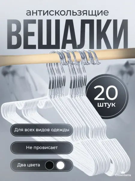 Crownterra Вешалка для одежды плечики металлическая 20 шт