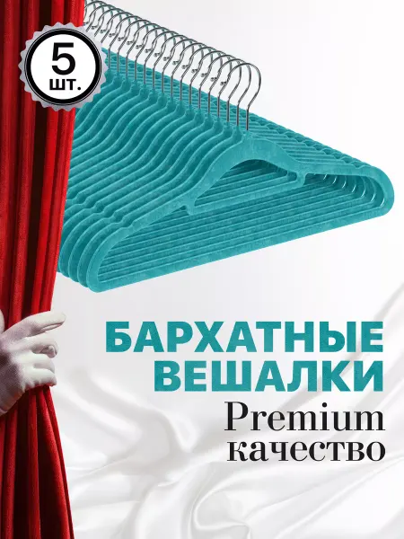 DEFENDER Вешалки для одежды бархатные, 5 штук, бирюзовый