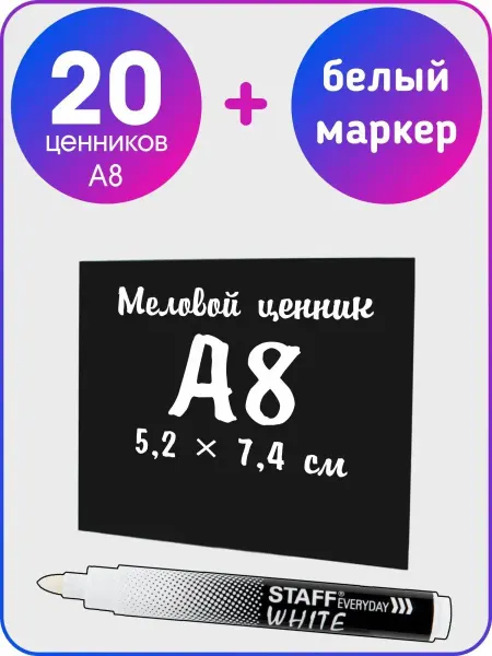 GoodSign Ценник меловой А8 с белым маркером