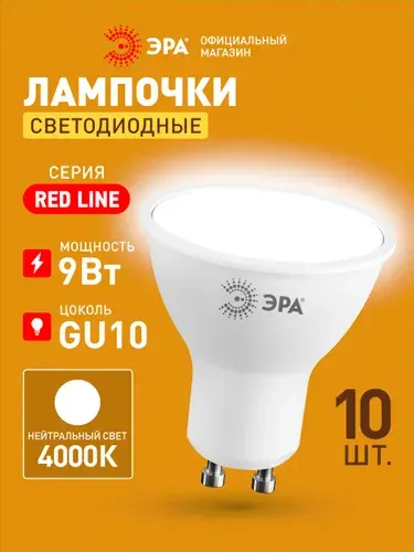 Лампочка светодиодная ЭРА LED MR16 GU10 9 Вт софит 4000К нейтральный белый свет набор 10 штук