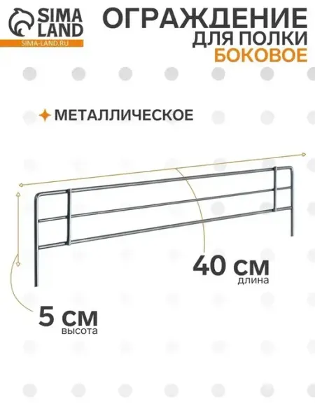 Компактное боковое ограждение для полок