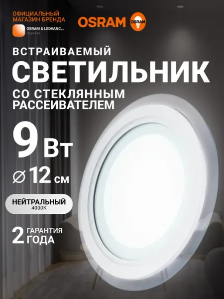 Osram Светильник потолочный встраиваемый, 9Вт, 4000К