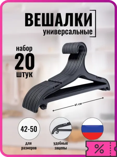 РасходникПРО Вешалка плечики пластиковые для одежды набор 20шт