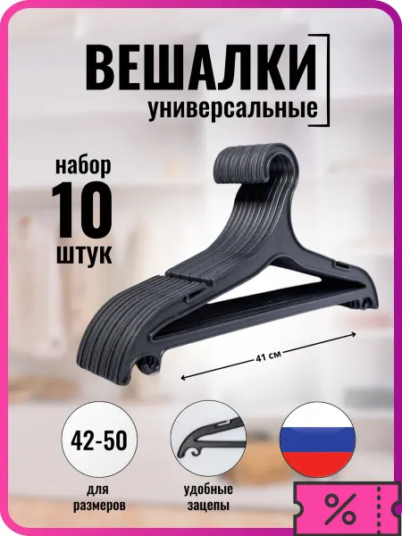 РасходникПРО Вешалки плечики пластиковые для одежды набор 10шт