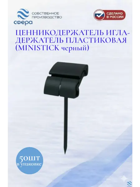 Сфера торг Ценникодержатель игла держатель пластиковая черная 50шт
