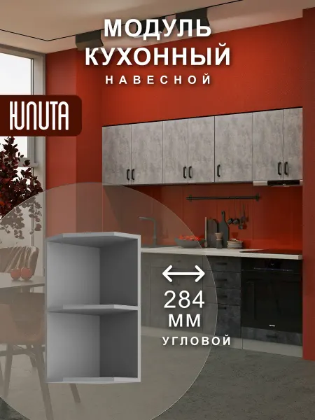 ЮЛИТА Кухонный модуль шкаф навесной угловой открытый торцевой