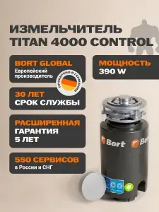 Bort измельчитель пищевых отходов TITAN 4000 Control