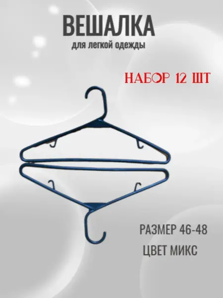 Энжи Вешалки-плечики для одежды р.46-48