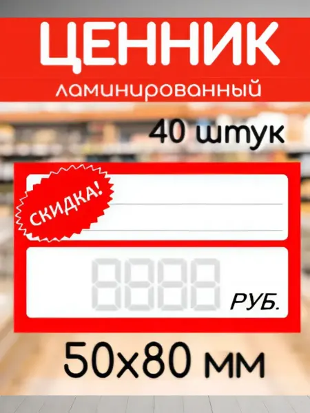 Best-Arts Ценники пластиковые "СКИДКА!" 40 штук