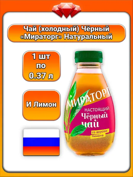 Мираторг (1 x 370 мл) чай холодный (лимон) чёрный