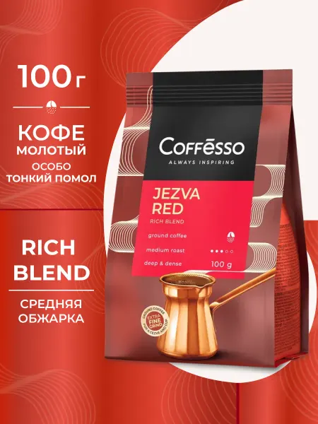 COFFESSO Кофе молотый для турки JEZVA RED 100г
