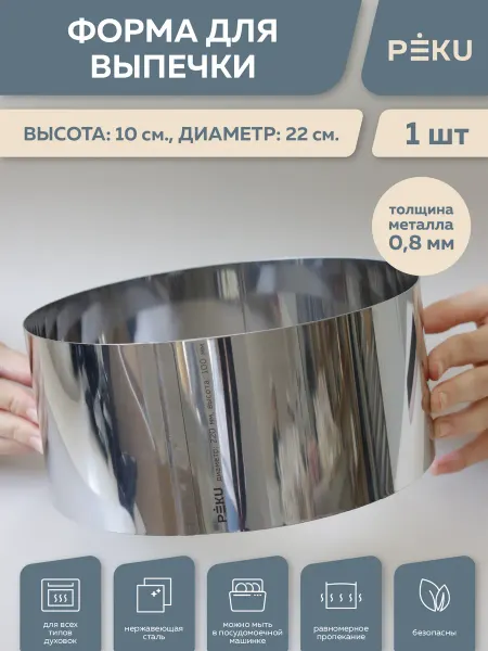 Peku Форма для выпечки круглая, кондитерское кольцо H 10см D 22см