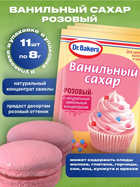Dr. Bakers Ванильный экстракт сахар для выпечки цветной желтый 11*8г
