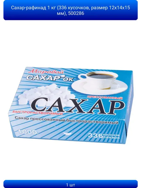 ABAZZILLA 1шт Сахар-рафинад 1 кг (336 кусочков, размер 12х14х15 мм)