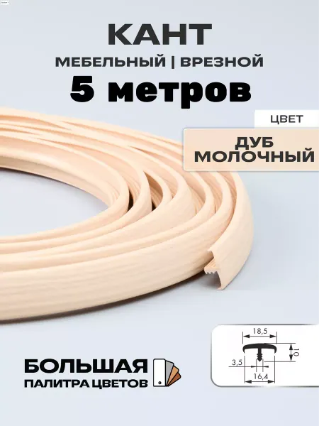 МОЙ ЧЕРДАК Кант мебельный врезной( 5 метров) для ДСП 16мм, дуб молочный