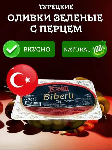 YESIM Зеленые оливки с перцем XL вакуумная упаковка 170 грамм