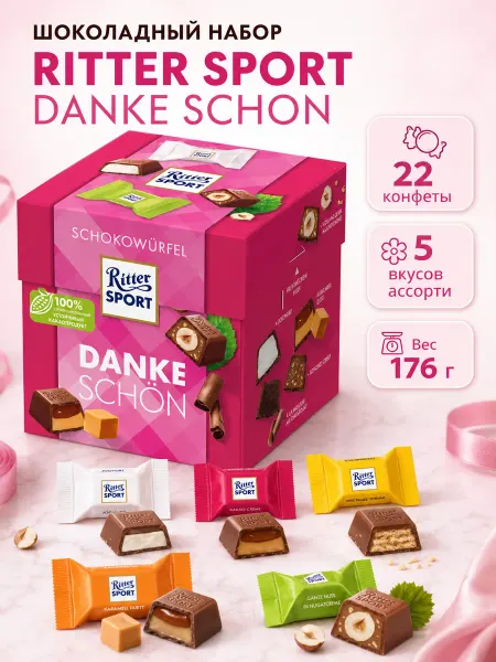 Ritter sport Шоколадные конфеты, набор 5 вкусов, 22 конфеты, 176 г