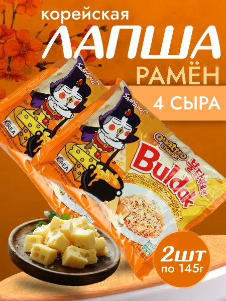 Samyang Лапша быстрого приготовления Buldak Quattro Cheese, 2 уп