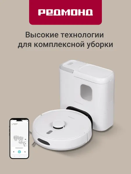 Умный робот-пылесос редмонд VR1328S WiFi, со станцией самоочистки, высокая сила всасывания 4000 Па, съемный модуль