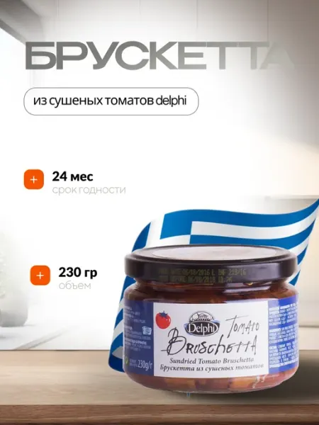 Delphi Брускетта из сушеных томатов 230г Греция